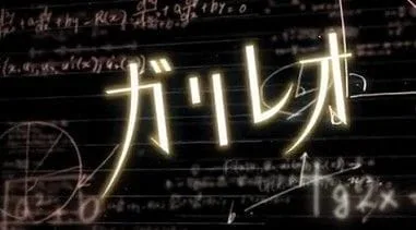 美術協力：フジテレビ系ドラマ「ガリレオ」