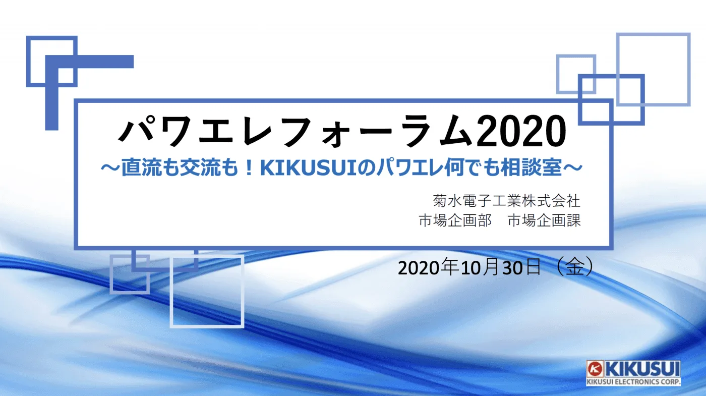 パワエレフォーラム2020