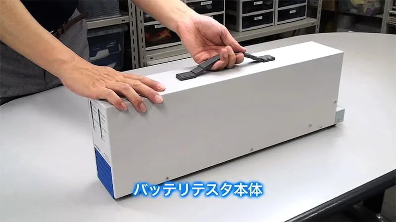 バッテリテスタ本体