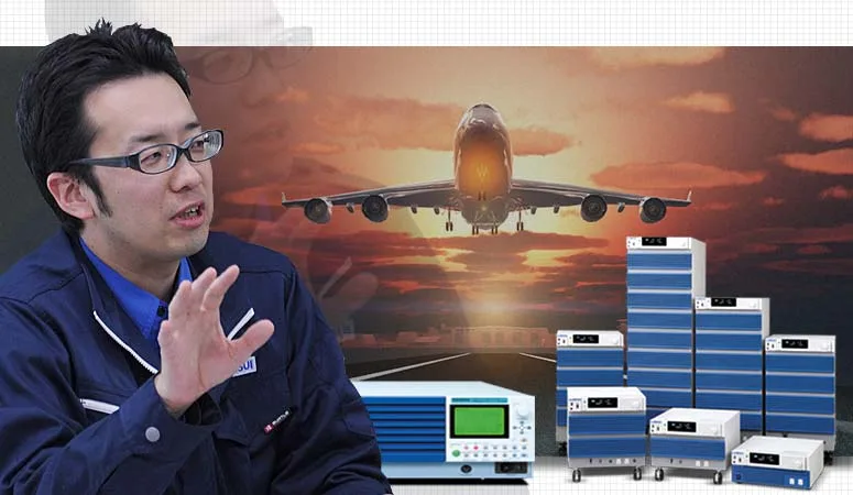 航空機特有の電源系統における電圧変動試験で
信頼と安全確保に一役