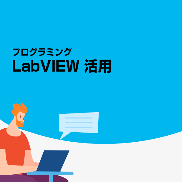 LabVIEW 活用