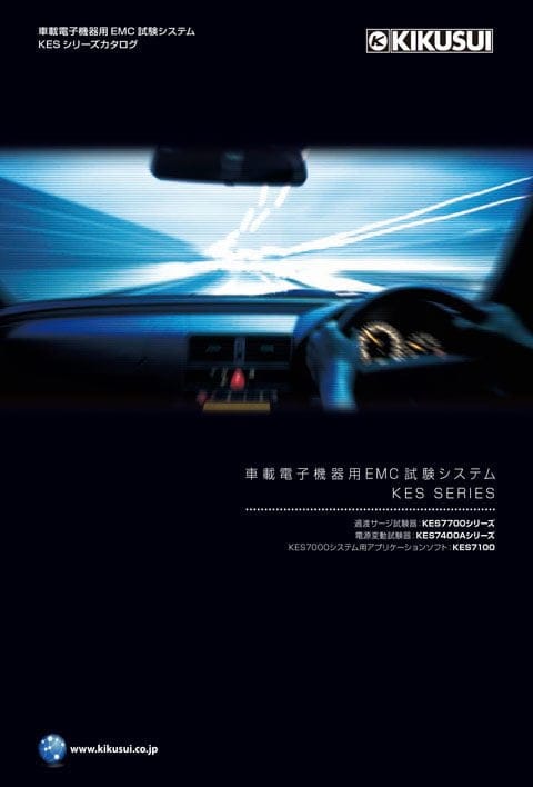車載電子機器用EMC試験システム｜KES7000システム - 菊水電子工業株式会社