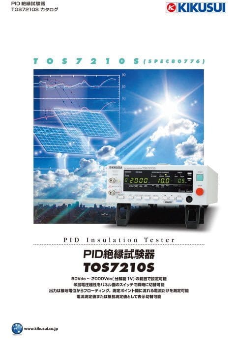 PID絶縁試験器 ｜TOS7210S - 菊水電子工業株式会社