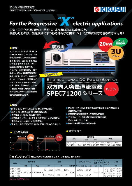 双方向大容量直流電源｜SPEC71200シリーズ - 菊水電子工業株式会社