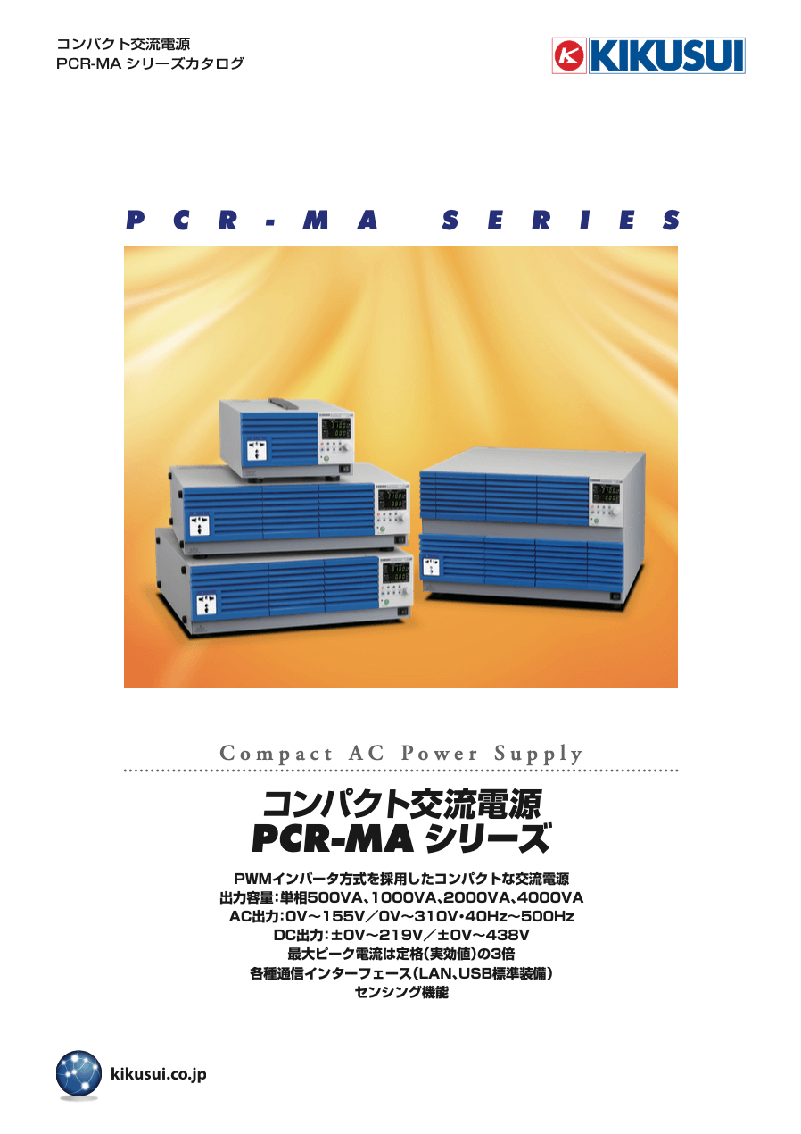 コンパクト交流電源｜PCR-MAシリーズ - 菊水電子工業株式会社