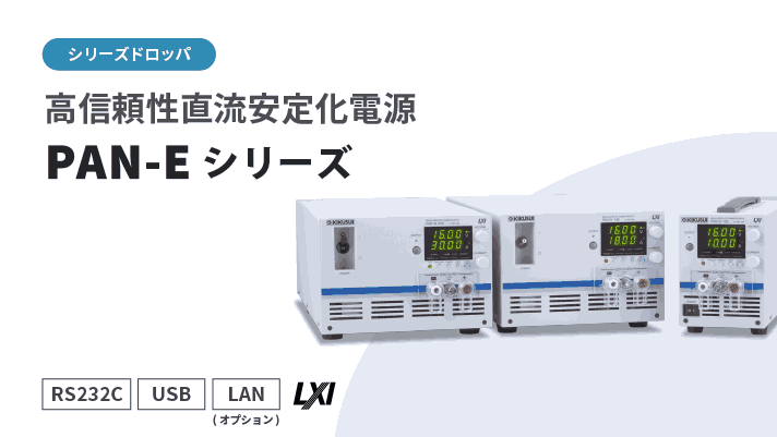 고신뢰성 직류 전원 PAN-E