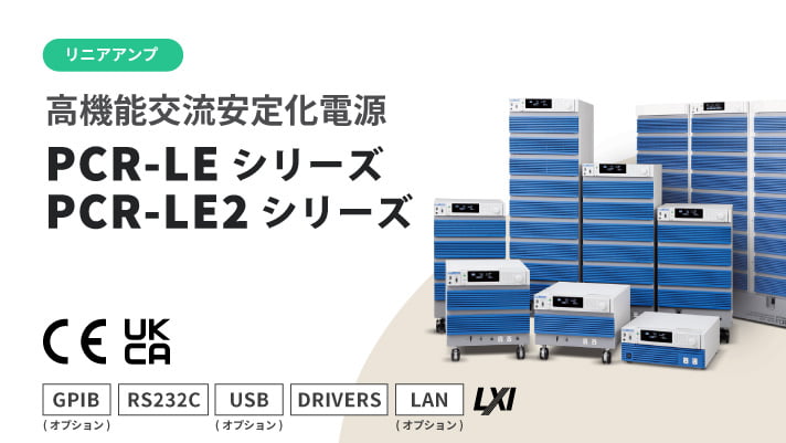 高機能交流安定化電源