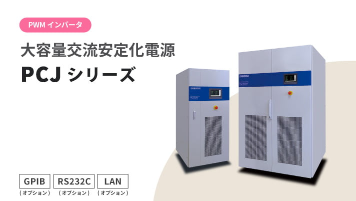 大容量交流電源