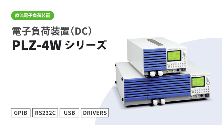 多機能直流電子負荷装置 PLZ-4Wシリーズ