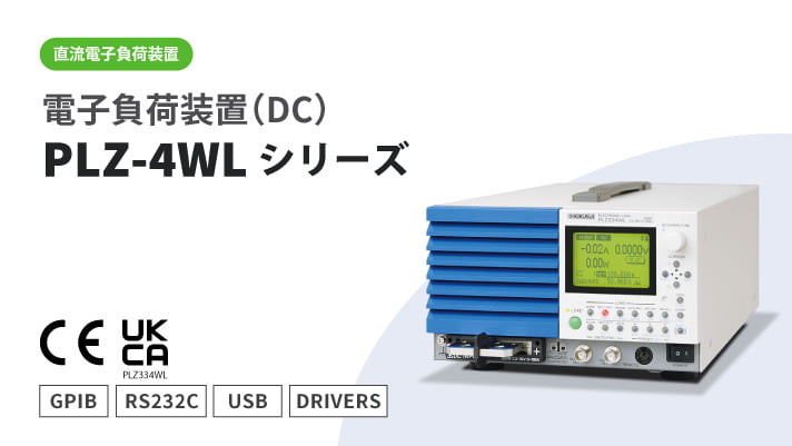 低電圧・高速大電流直流電子負荷装置 PLZ-4WLシリーズ