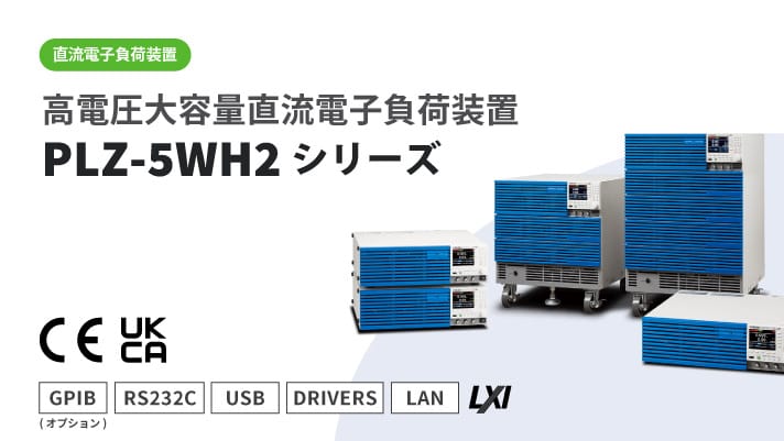 高電圧大容量直流電子負荷装置 PLZ-5WH2シリーズ