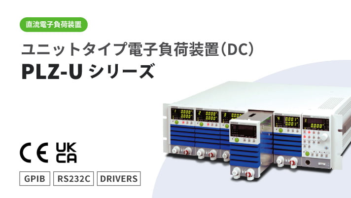 ユニットタイプ多機能直流電子負荷装置 PLZ-Uシリーズ