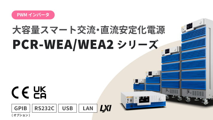 大容量スマート交流・直流安定化電源 PCR-WEA/WEA2シリーズ