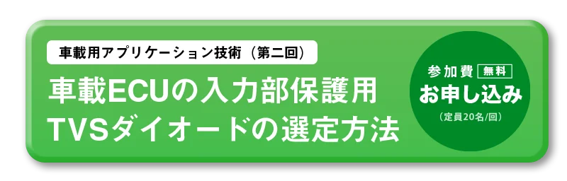新電元セミナー申し込み