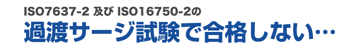 過渡サージ