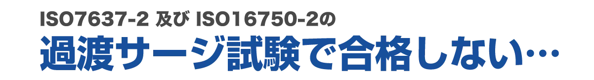 過渡サージ
