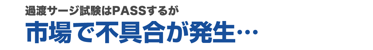 不具合発生