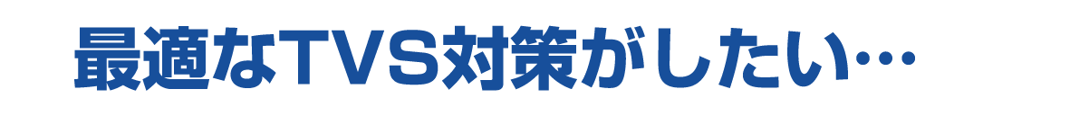 最適なTVS対策