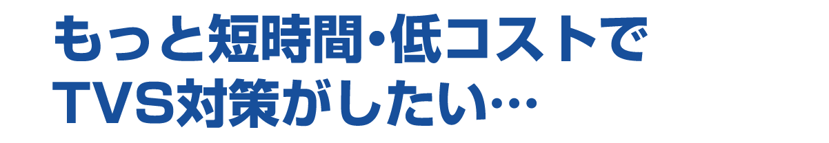 短時間低コスト