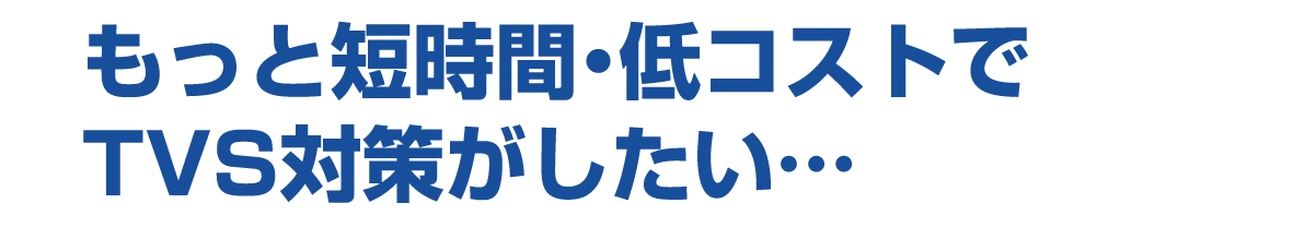 短時間低コスト