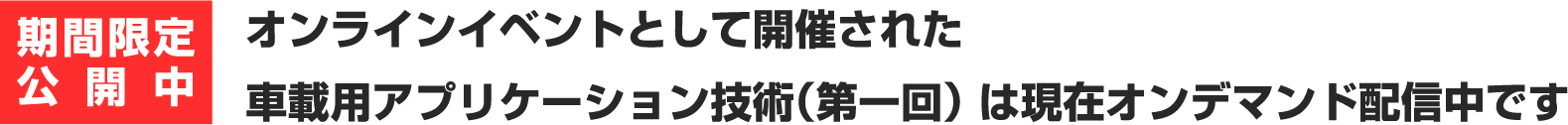 期間限定オンデマンド配信中