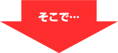 そこで