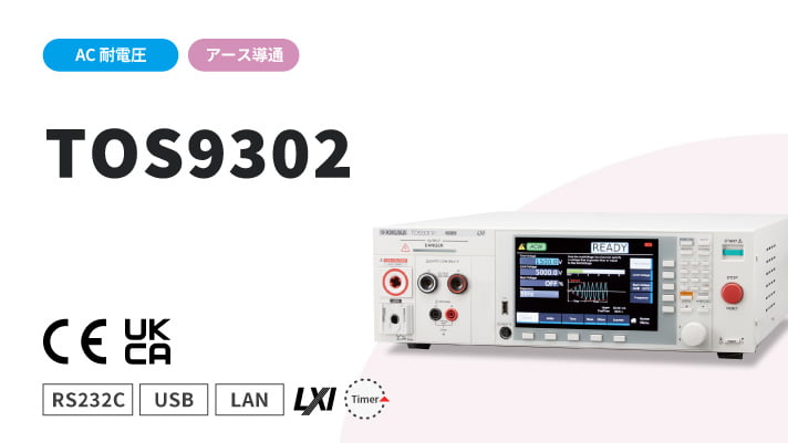 AC耐電圧・アース導通試験器