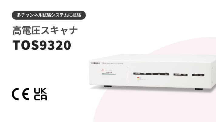 高電圧スキャナ