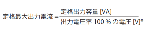出力電圧率 100 % の電圧 [V]*