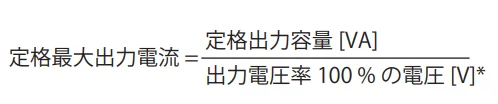 出力電圧率 100 % の電圧 [V]*
