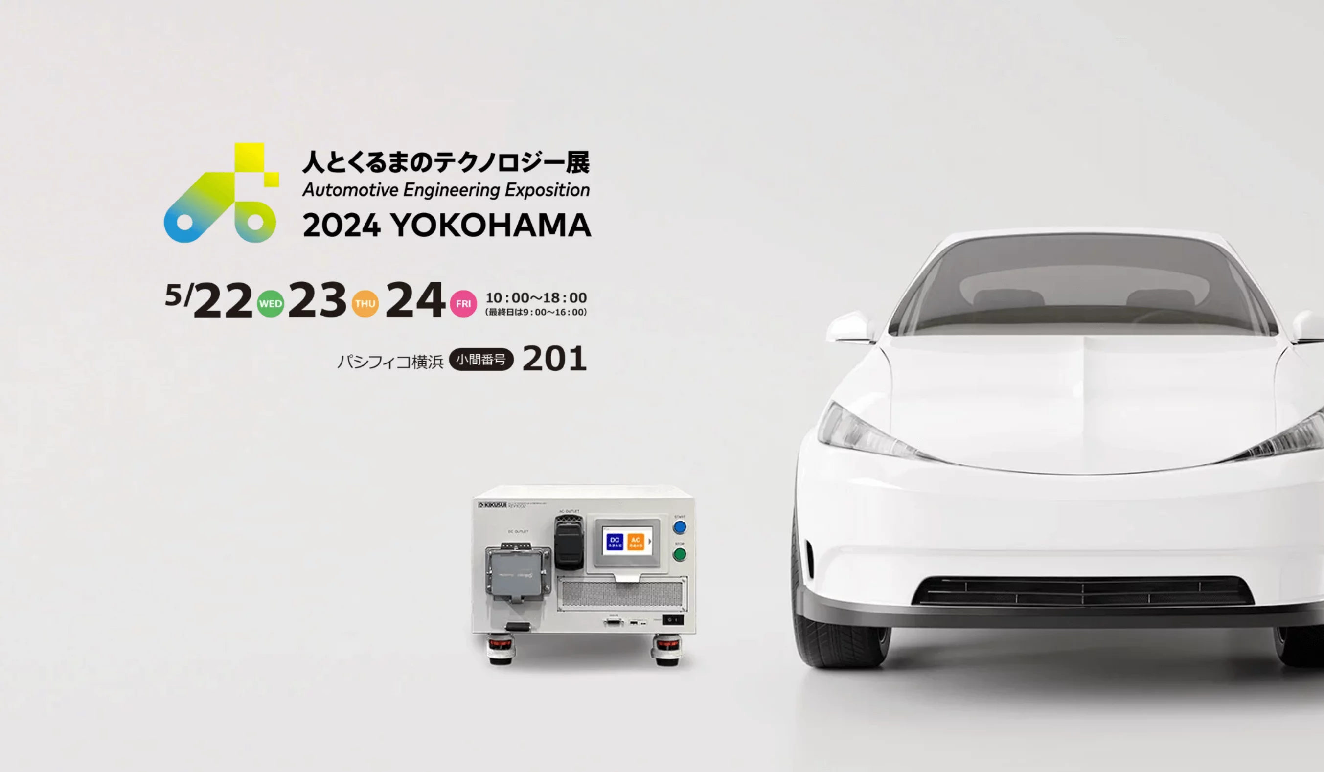 人とくるまのテクノロジー展 2024 YOKOHAMA