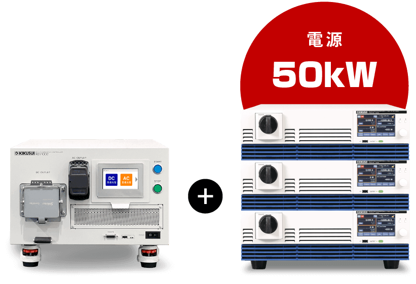 50kW急速充電に拡張可能