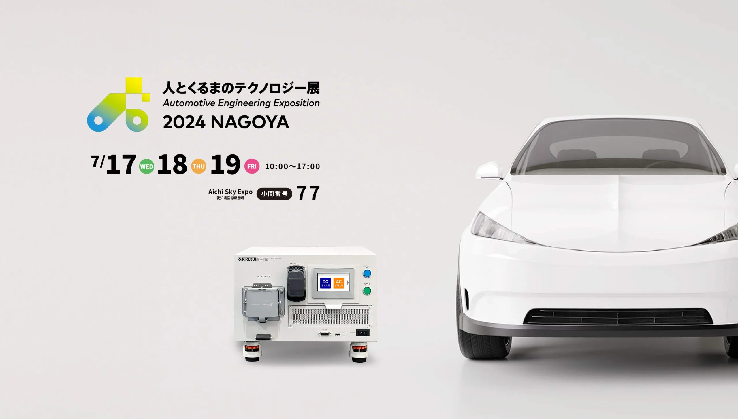 人とくるまのテクノロジー展 2024 NAGOYA