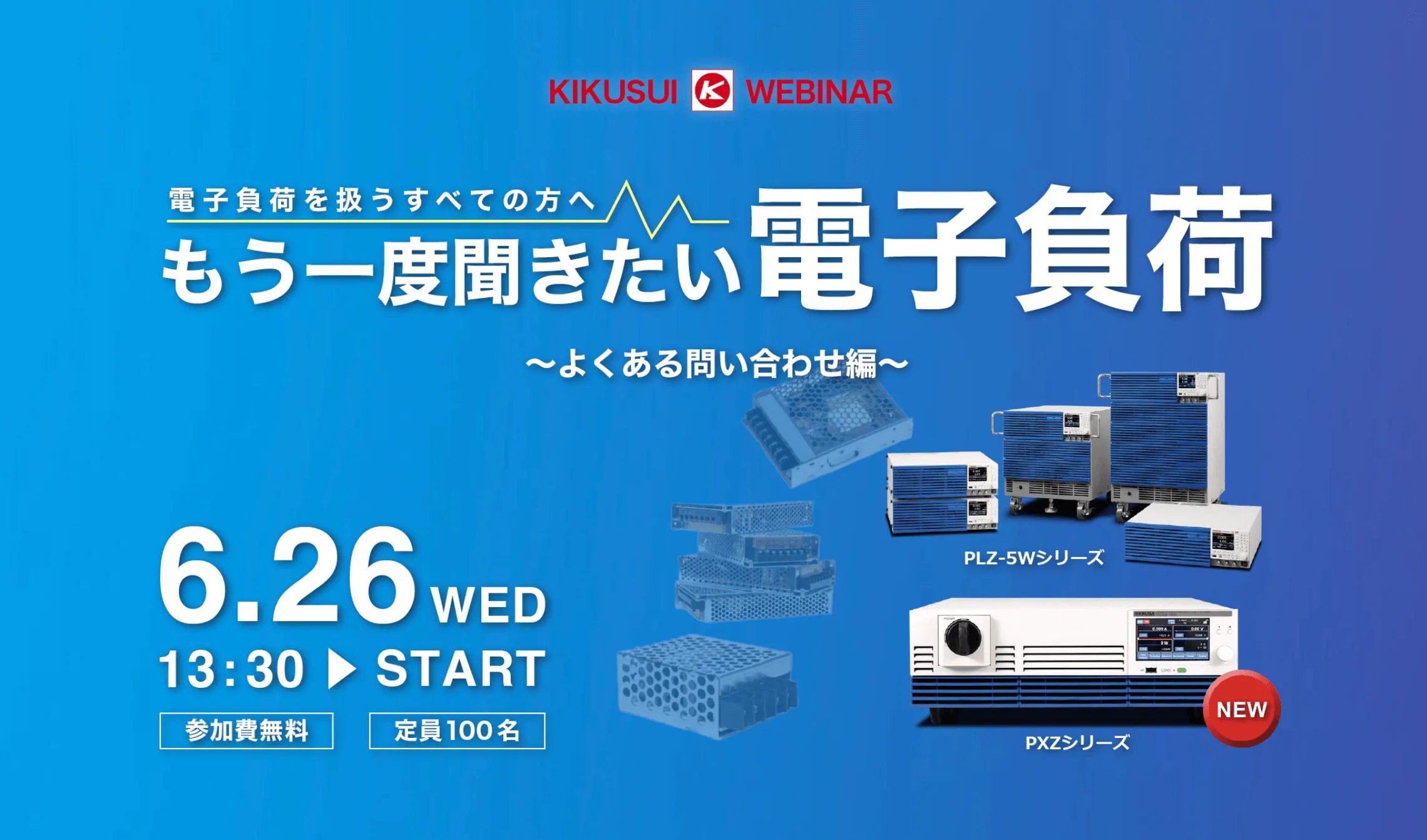 もう一度聞きたい電子負荷(よくある問い合わせ編)〜電子負荷を扱うすべての方へ〜