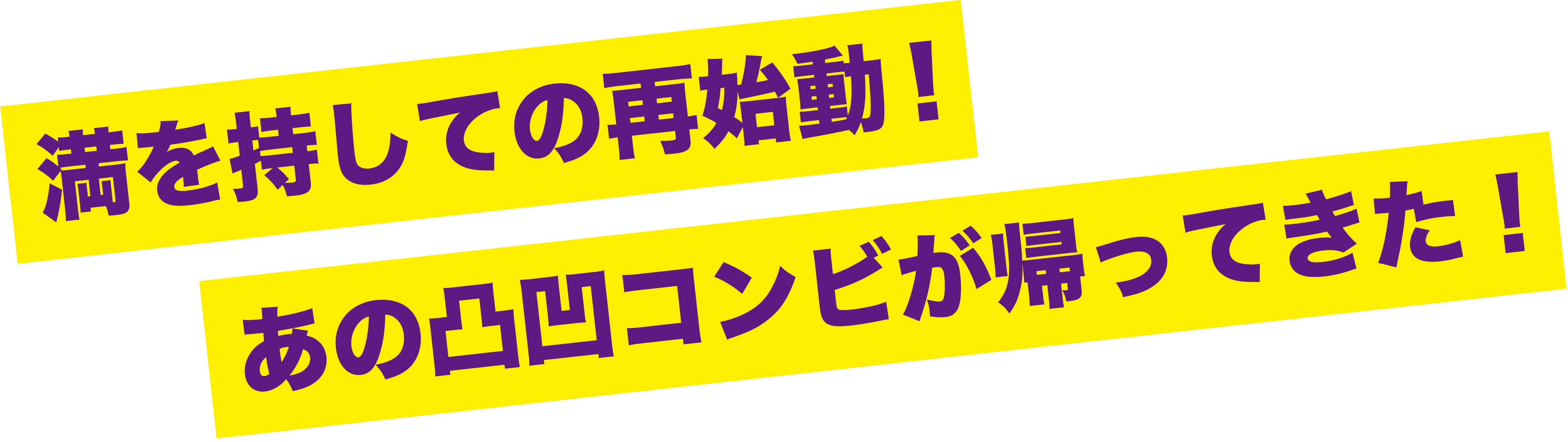 満を持しての再始動！あの凸凹コンビが帰ってきた！