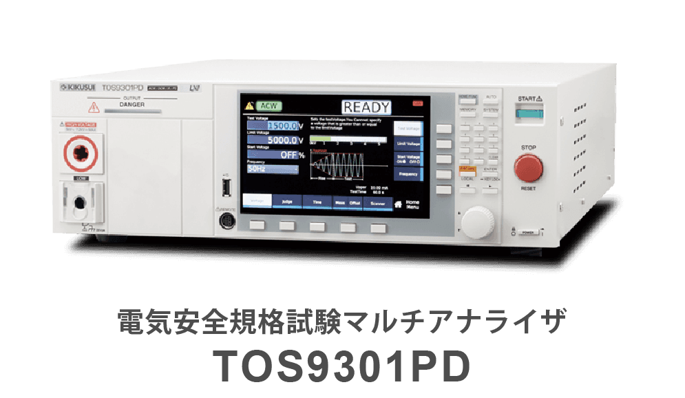 各種安全試験に最適