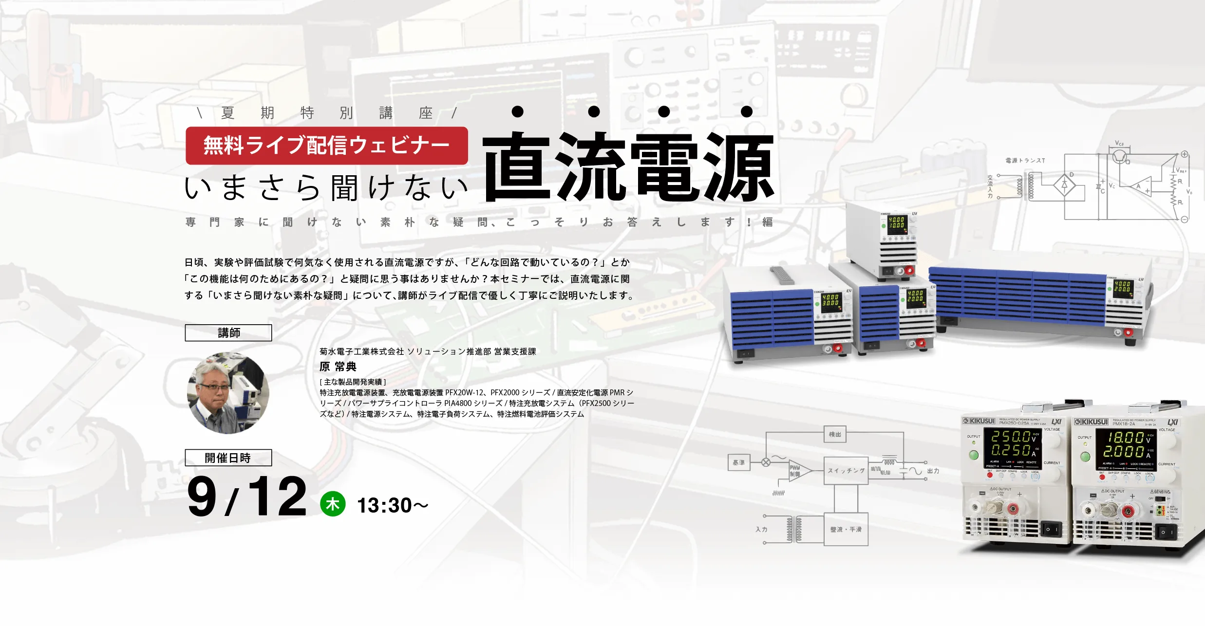【夏期特別講座】いまさら聞けない直流電源 <span width=