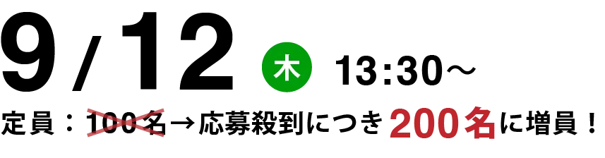 9月12日開催