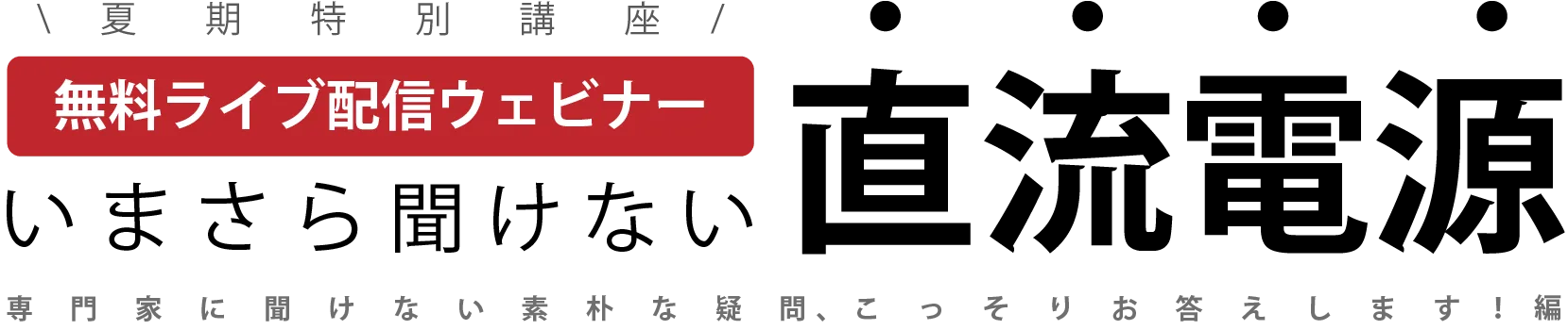 いまさら聞けない直流電源