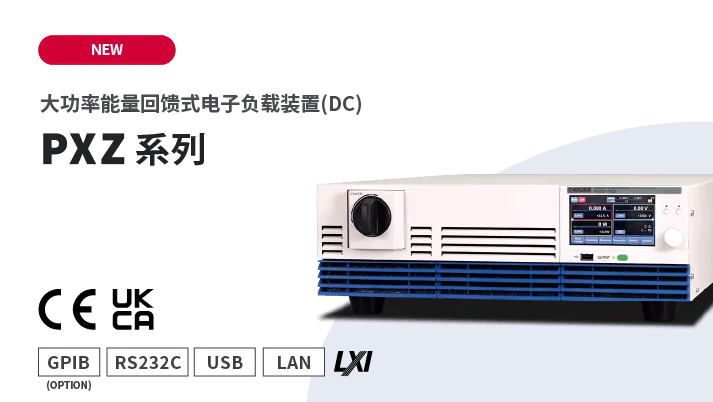 大功率能量回馈式电子负载装置 PXZ系列