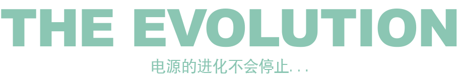 电源的进化不会停止