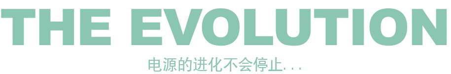 电源的进化不会停止