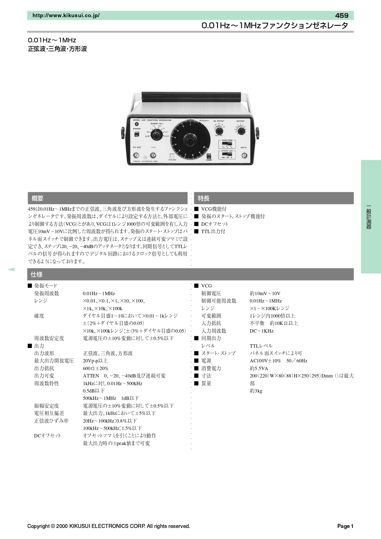0.01Hz～1MHzファンクションゼネレータ 459 - 菊水電子工業株式会社