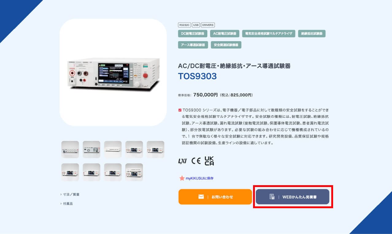 WEBかんたん見積書の発行と確認方法 - 菊水電子工業株式会社