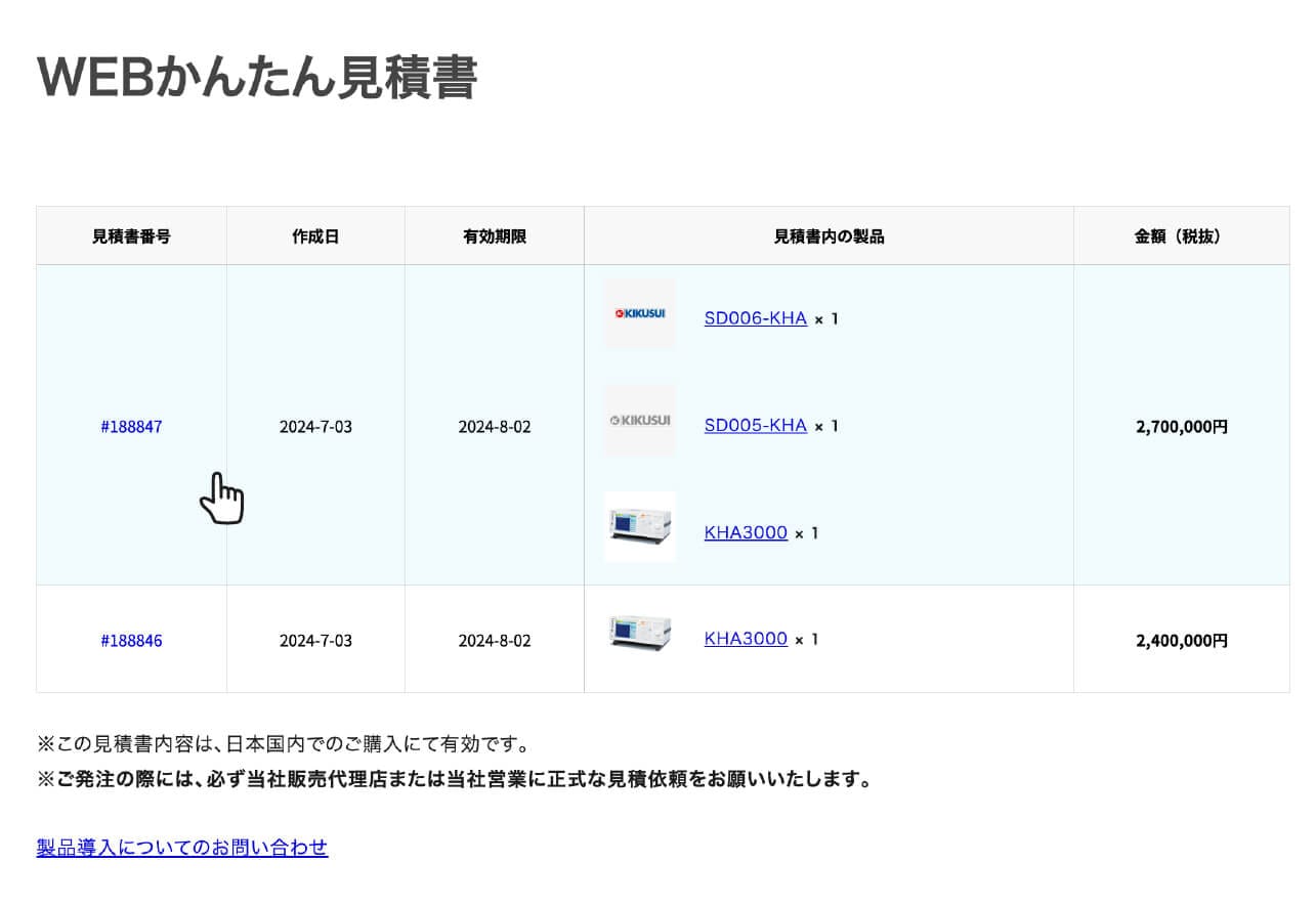 WEBかんたん見積書の発行と確認方法 - 菊水電子工業株式会社