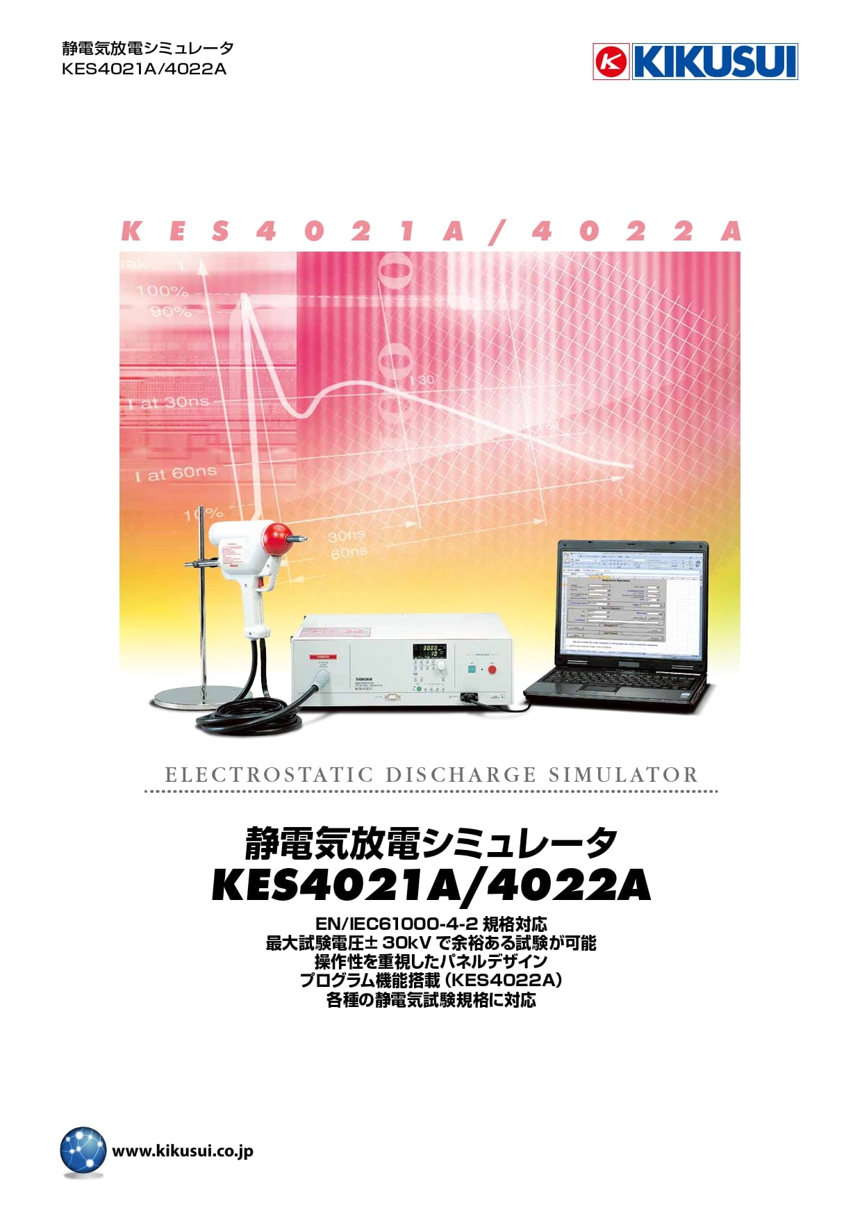 静電気放電シミュレータ KES4021A/4022A - 菊水電子工業株式会社