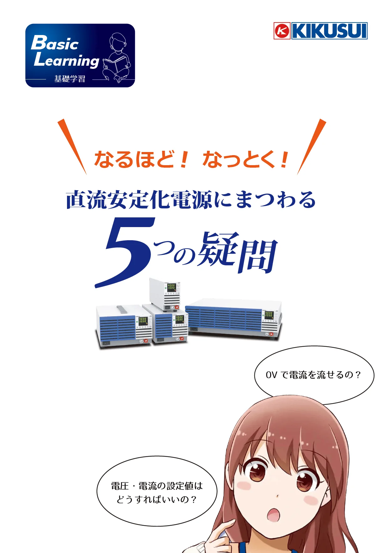 直流安定化電源にまつわる5つの疑問
