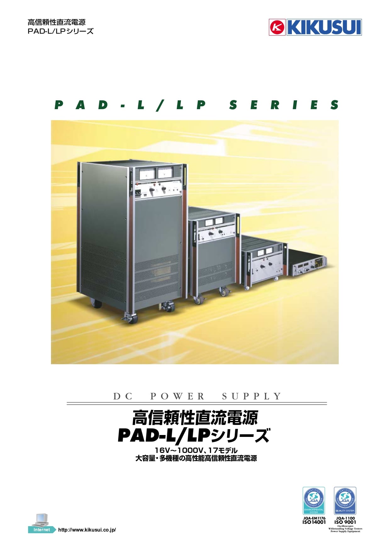 高信頼性直流電源 PAD-L/LPシリーズ - 菊水電子工業株式会社