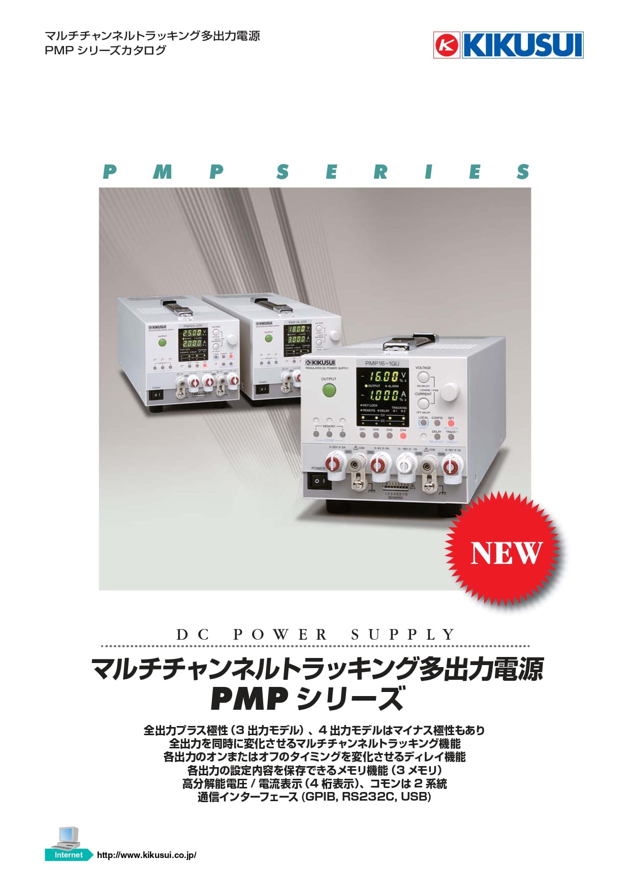 マルチチャンネルトラッキング多出力電源 PMP シリーズ - 菊水電子工業