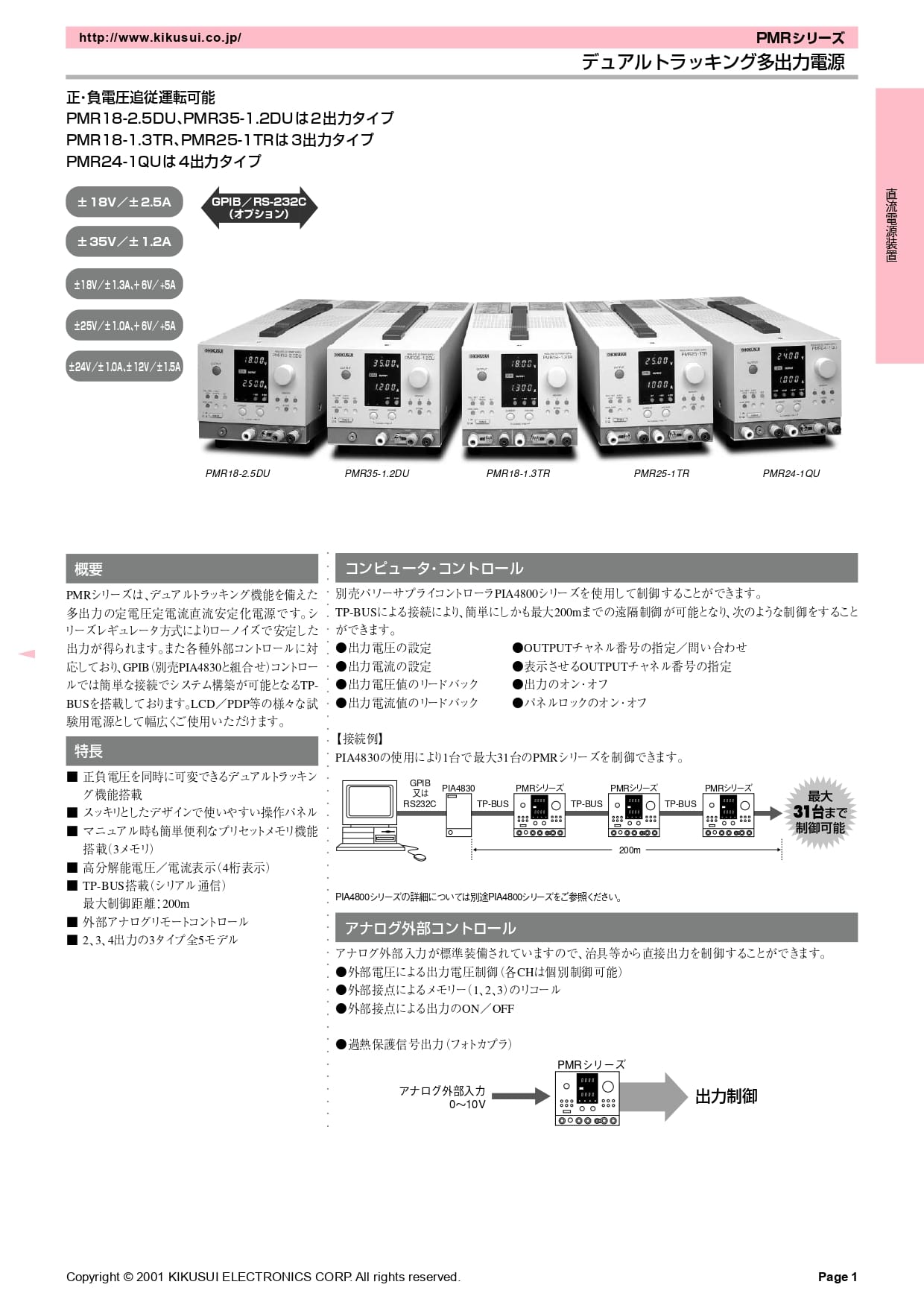 デュアルトラッキング多出力電源 PMRシリーズ - 菊水電子工業株式会社